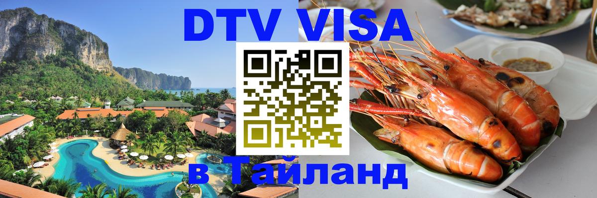 Виза ДТВ на 5 лет в Тайланд Рим 