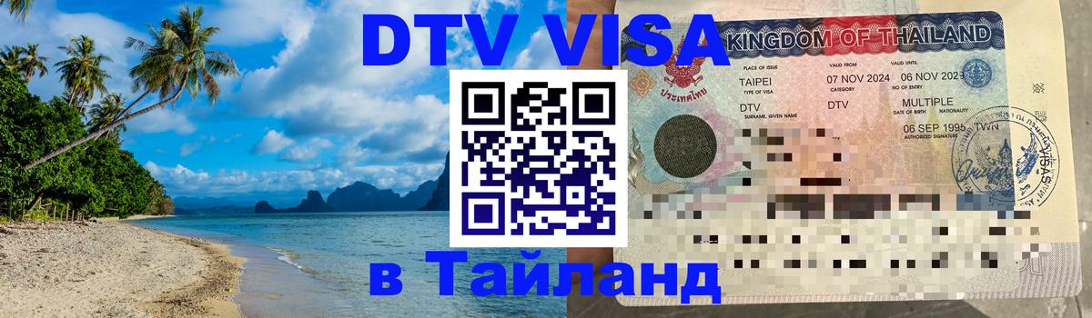 Электронная виза DTV в Тайланд 